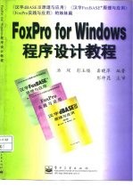 FoxPro for Windows程序设计教程