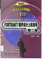 FORTRAN 77 程序设计上机指导 第2版