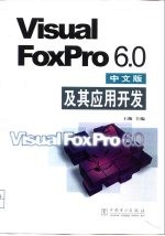 Visual FoxPro 6.0中文版及其应用开发