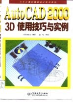 AutoCAD 2000 3D使用技巧与实例