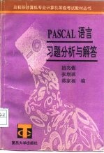 PASCAL语言习题分析与解答