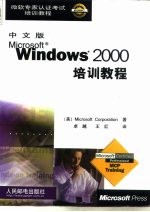 中文版Microsoft Windows 2000培训教程