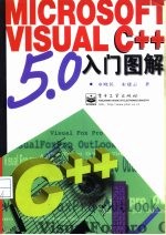 Microsoft Visual C++ 5.0入门图解