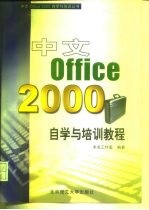 中文Office 2000自学与培训教程