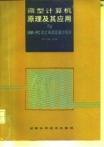 微型计算机原理及其应用与IBM-PC宏汇编语言设计程序