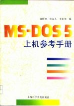 MS-DOS 5上机参考手册