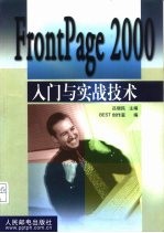 FrontPage 2000入门与实战技术