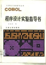 COBOL程序设计实验指导书