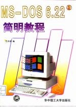 MS-DOS 6.22简明教程