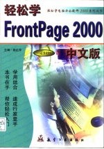 轻松学FrontPage 2000中文版