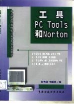 工具PC Tools和Norton