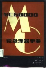 MC6800微处理器手册