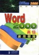 Word 2000高级应用指南