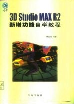 3D Studio MAX R2新增功能自学教程