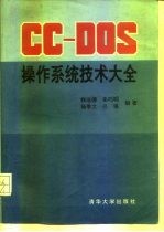 CC-DOS操作系统技术大全