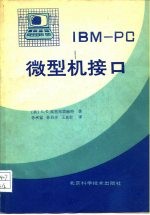 IBM-PC微型机接口