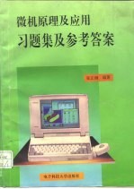 微机原理及应用习题集及参考答案