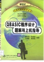 QBASIC程序设计题解与上机指导