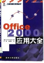 图文双解Office 2000应用大全 中文版