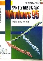 外行跟我学Windows 95