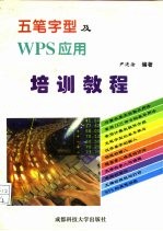 五笔字型及WPS应用培训教材