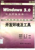 Windows3.0软件开发指南 2 开发环境及工具