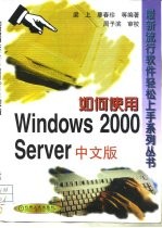 如何使用 Windows 2000 Server 中文版