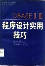 DBASE Ⅱ、Ⅲ程序设计实用技巧