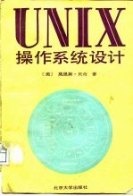 UNIX 操作系统设计