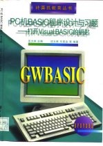 PC机BASIC程序设计与习题 打开Visual BASIC的钥匙