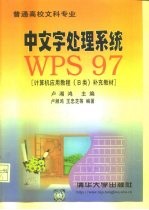 中文字处理系统WPS97