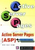 Active Server Pages ASP网页制作指南