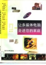 让多媒体电脑走进您的家庭