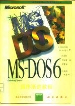 Microsoft MS-DOS 6循序渐进教程