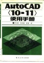 AutoCAD〈10-11〉使用手册