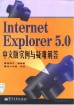 Internet Explorer 5.0中文版实例与疑难解答