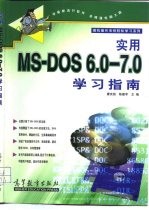 实用MS-DOS6.0－7.0学习指南