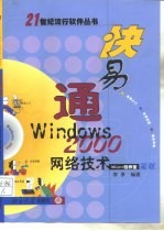 快易通 Windows 2000 网络技术