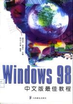 Windows 98中文版最佳教程