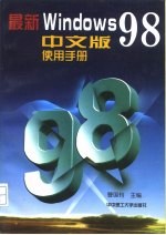 最新Windows 98中文版使用手册