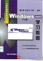 Windows 2000 中文版学习教程