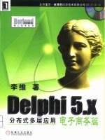 Delphi 5.x分布式多层应用 电子商务篇