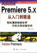 Adobe Premiere 5.X从入门到精通