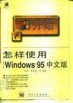 怎样使用Microsoft Windows 95中文版