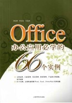 Office办公应用必学的66个实例