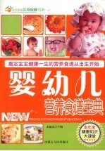 婴幼儿营养食谱宝典 新编版