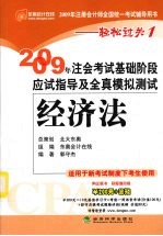 2009年注会考试基础阶段应试指导及全真模拟测试  经济法