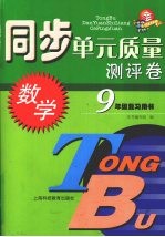 同步单元质量测评卷 9年级复习用书