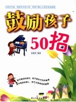 鼓励孩子50招