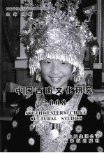 中国西南文化研究 2008